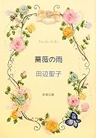 Rain of Roses (Mass Market Paperback) (2010) ISBN: 4101175284 [Japanese Import] 4101175284 Book Cover