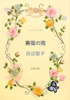 Paperback Bunko Rain of Roses (Mass Market Paperback) (2010) ISBN: 4101175284 [Japanese Import] Book
