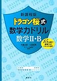 新課程版 ドラゴン桜式 数学力ドリル 数学2・B (KS一般書)