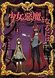 少女、悪魔となるには 1 (MFコミックス フラッパーシリーズ)