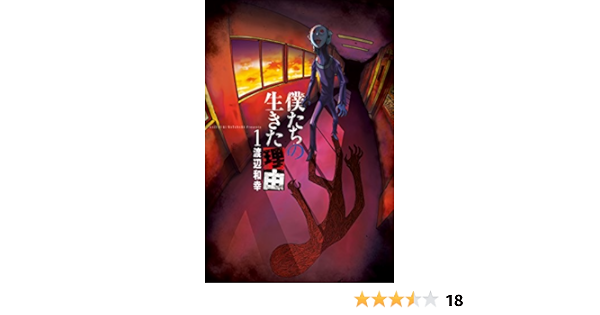 僕たちの生きた理由 1 渡辺和幸 マンガ Kindleストア Amazon 僕たちの生きた理由 1 渡辺和幸 マンガ Kindleストア Amazon