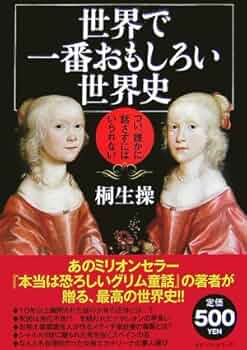 世界史・驚きの真相 桐生操 世界史怖くて不思議なお話 / 桐生操 ＜電子版＞ - 紀伊國屋書店