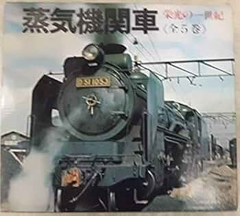 蒸気機関車―栄光の一世紀 (1974年) |本 | 通販 | Amazon