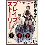 ブレイブ・ストーリー 【上中下 合本版】 (角川文庫)
