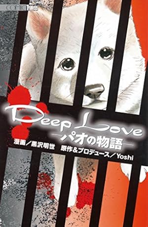 Deep Love アユの物語（2） (別冊フレンドコミックス) | Yoshi