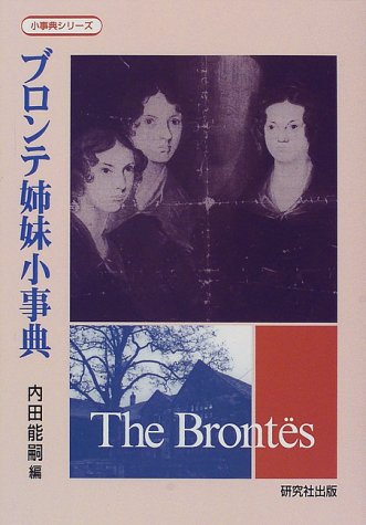 ブロンテ姉妹小事典 (小事典シリーズ 5) | 内田 能嗣 |本 | 通販
