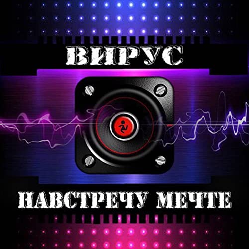 Play Навстречу мечте by Virus on Amazon Music