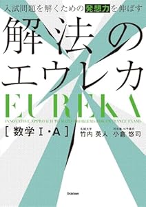 入試問題を解くための発想力を伸ばす 解法のエウレカ 数学I・A