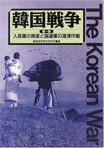 韓国戦争〈第1巻〉人民軍の南侵と国連軍の遅滞作戦