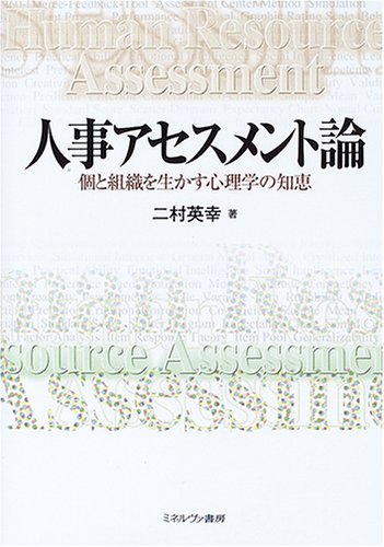 人事アセスメント論: 個と組織を生かす心理学の知恵 | 二村 英幸 |本