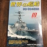 世界の艦船　587　戦後の駆逐艦　2001・10 - 高田泰光