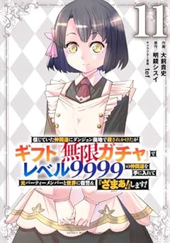 信じていた仲間達にダンジョン奥地で殺されかけたがギフト『無限ガチャ』でレベル9999の仲間達を手に入れて元パーティーメンバーと世界に復讐&『ざまぁ!』します!(11) (KCデラックス)