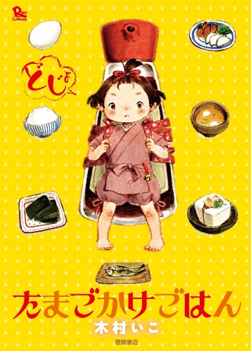 たまごかけごはん/徳間書店/木村いこ