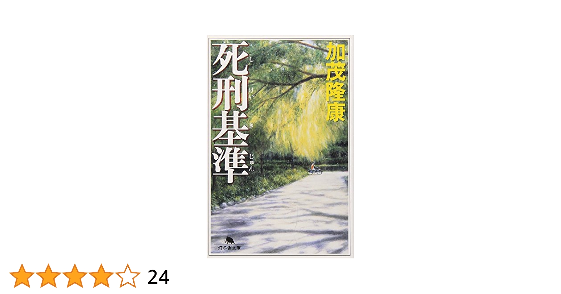Amazon.co.jp: 死刑基準 (幻冬舎文庫 か 33-1) : 加茂 隆康