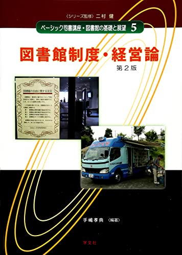 図書館制度 経営論-第2版