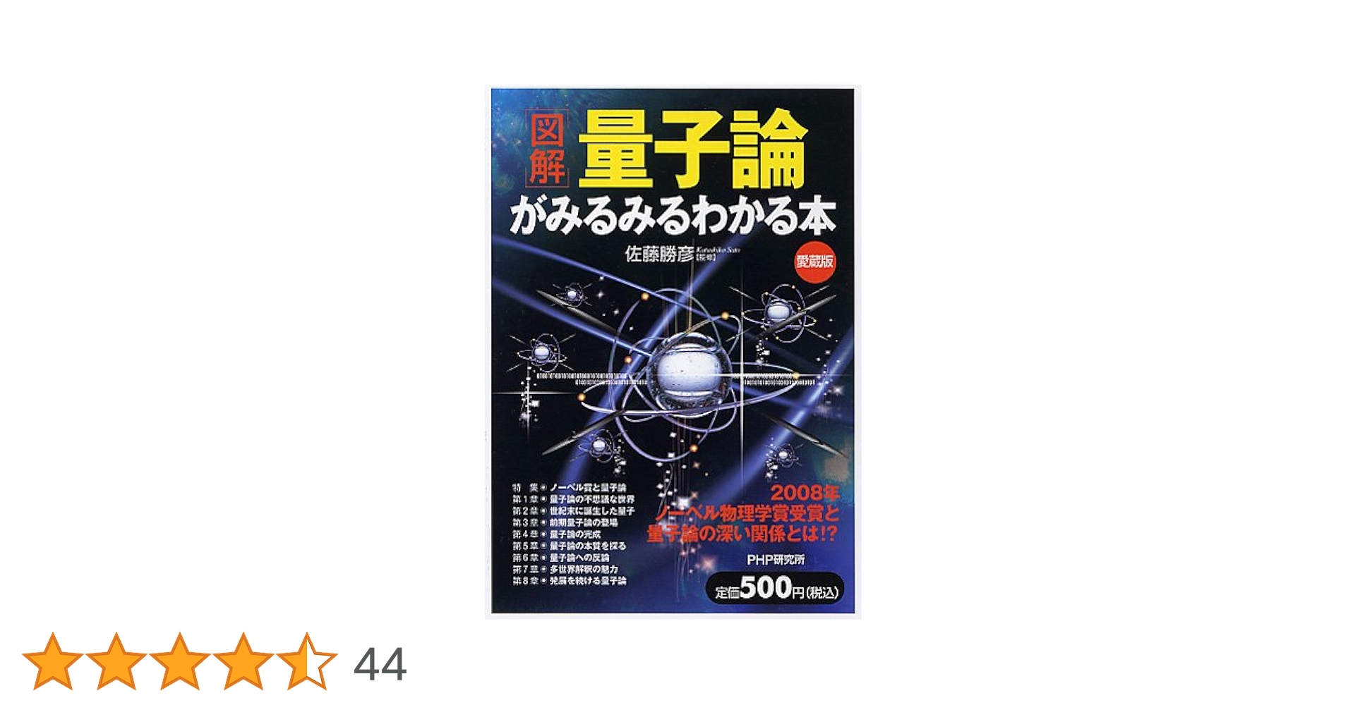 1884タイムリープ量子力学揺らぎゼロ磁場魔女ふりっ子光波動コア願望成就器御守り 図解]量子論がみるみるわかる本(愛蔵版) | 佐藤 勝彦, 佐藤 勝彦