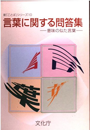言葉に関する問答集 (意味の似た言葉) (新「ことば」シリ-ズ)