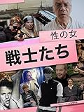 性の女戦士たち (字幕版)