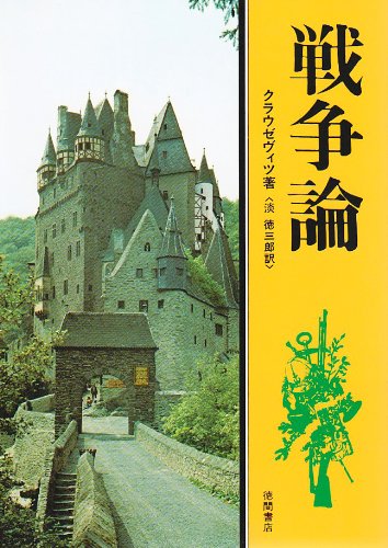 Amazon.co.jp: 戦争論 (現代人の古典シリーズ 10) : クラウゼヴィツ