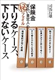 保険金“支払い査定人”のマル秘ファイル　下りるケース、下りないケース