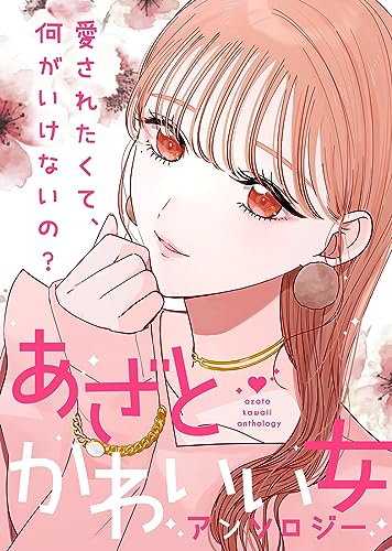 かわいい私に賞味期限はありますか?【単話版】あざとかわいい女アンソロジー~愛されたくて、何がいけないの?~ (COMICエトワール) かわいい私に賞味期限はありますか?【単話版】あざとかわいい女アンソロジー~愛されたくて、何がいけないの?~ (COMICエトワール)