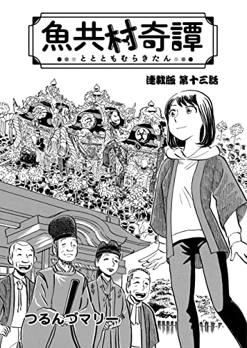 魚共村奇譚 連載版 第13話 (ぐる漫)