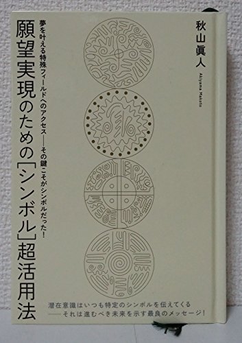願望実現のための［シンボル］超活用法 ／ 秋山眞人 (ヒカルランド) 願望実現のための[シンボル]超活用法 | 秋山眞人 | 本・図書館