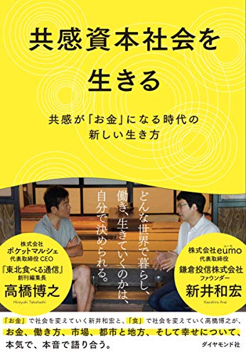 スマホ 無料電子書籍 共感資本社会を生きる 共感が「お金」になる時代の新しい生き方 バイ