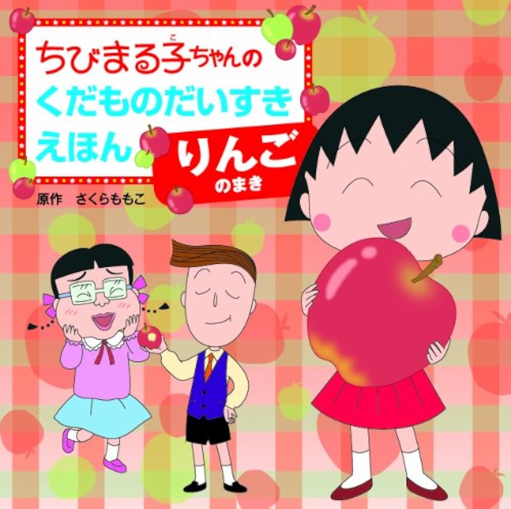 まる子かあちゃんページ Amazon.co.jp: ちびまるこちゃんの くだものだいすきえほん