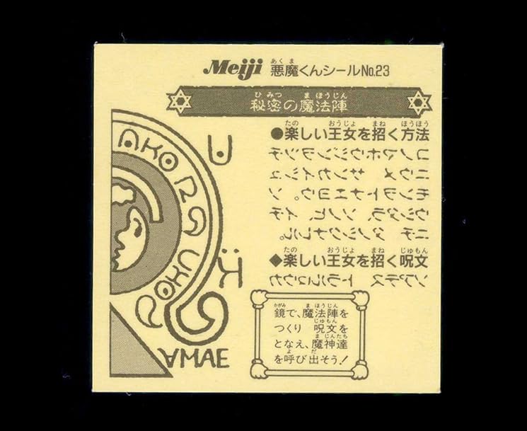 Meiji 明治 チョコスナック 悪魔くん シール 東嶽大帝 ファウスト博士 Meiji 明治 チョコスナック 悪魔くん シール 東嶽大帝