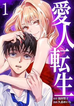 愛人転生 ―サレ妻は死んだ後に復讐する―【単行本版】