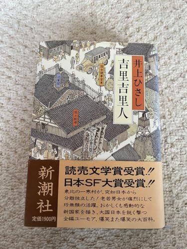 井上ひさしさんの代表作｜吉里吉里人など人気本のおすすめを教えて！