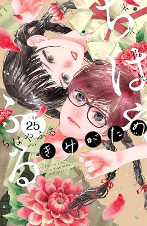 Amazon.co.jp: ちはやふる plus きみがため 分冊版（6） (BE