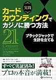 実践 カードカウンティングでカジノに勝つ方法 ブラックジャックで生計を立てる