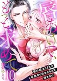 唇あけて、もっと求めて~彼の極上SEXが容赦なく私をとらえて離さない~10 (黒ひめコミック)