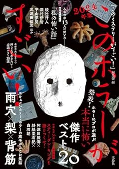 このホラーがすごい! 2024年版