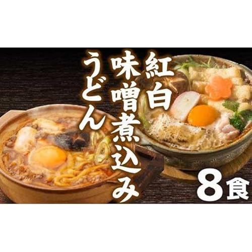 紅白・味噌煮込みうどん8食 とろとろもっちり 濃厚味噌