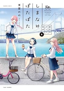しまなみぽたぽた　瀬戸内チャリ散歩 (4) (バンブーコミックス)