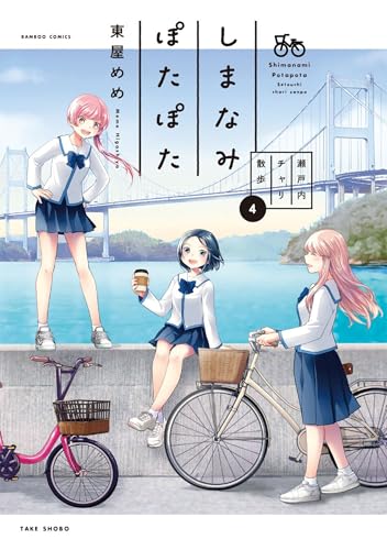 しまなみぽたぽた 瀬戸内チャリ散歩 (4) (バンブーコミックス)