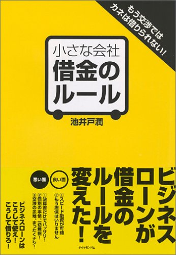 小さな会社 借金のルール