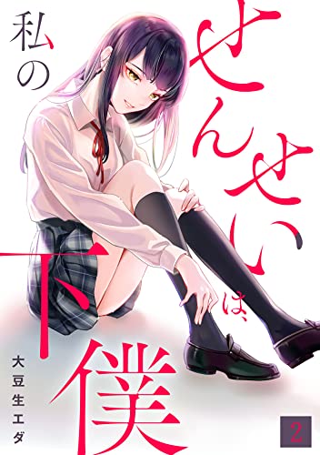 せんせいは、私の下僕【フルカラー】(2) (DEDEDE)