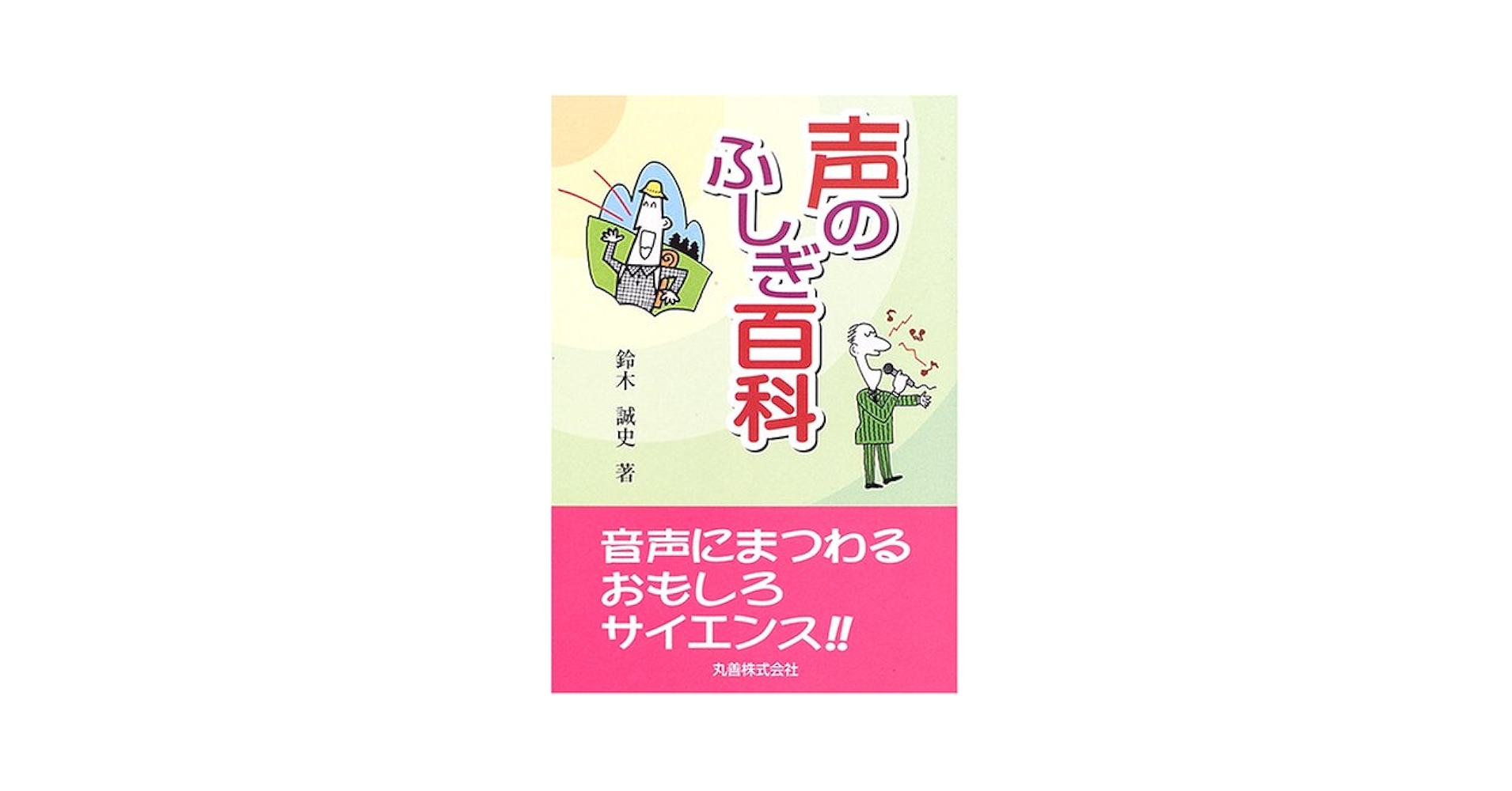 音のふしぎ百科 1 音のふしぎ