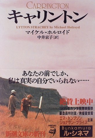 キャリントン (新潮文庫)