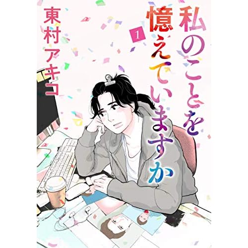 私のことを憶えていますか