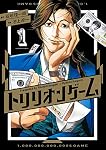 トリリオンゲーム (1) (ビッグコミックス)