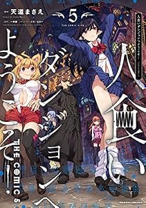 人食いダンジョンへようこそ！ THE COMIC5 (ヴァルキリーコミックス)