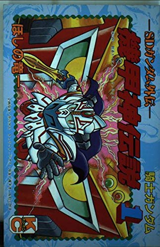 SDガンダム外伝 騎士ガンダム 機甲神伝説 1 (コミックボンボン