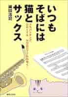 いつもそばには猫とサックス―ブラバンキング、ORITA NOBOTTAが