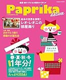 Paprika deluxe (学研ムック)