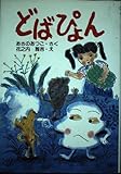 どばぴょん (新日本ひまわり文庫)